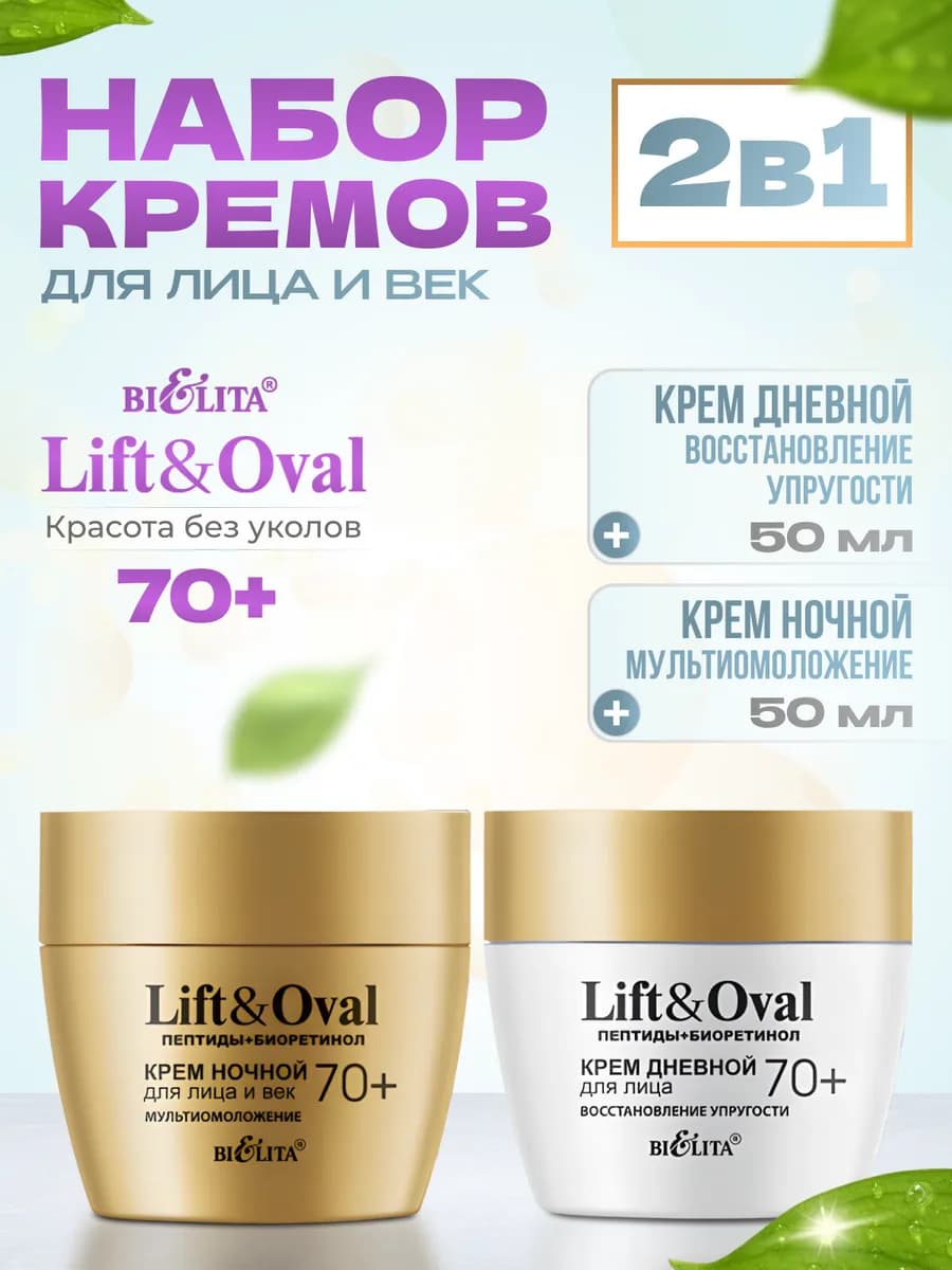 Набор кремов для лица и век Lift&Oval 70+