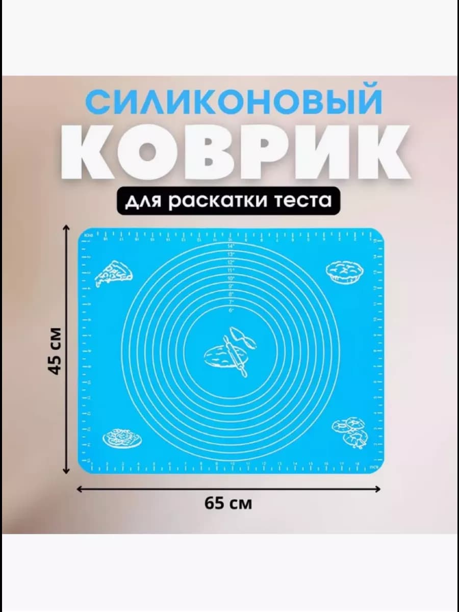 Силиконовый коврик для раскатки теста 45х65см