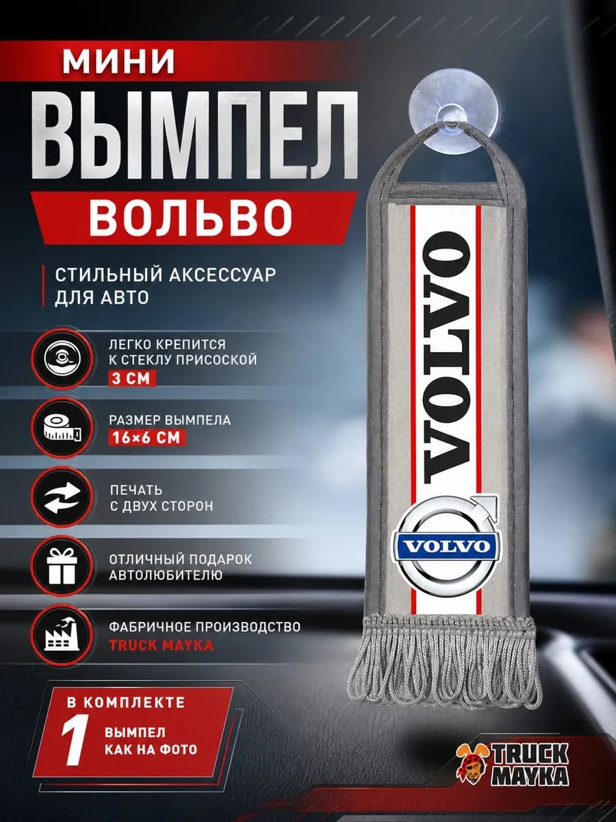 Вымпел Вольво