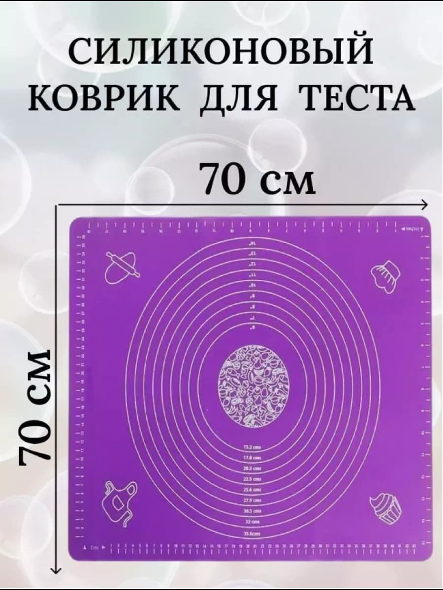 Силиконовый коврик для раскатки теста 70х70см