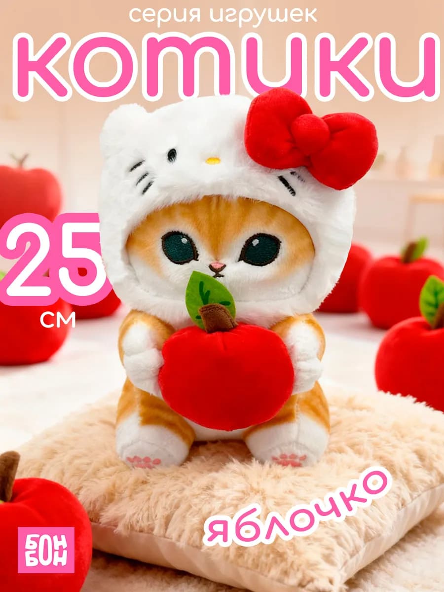 Котик в костюме с яблоком мягкая игрушка 25 см
