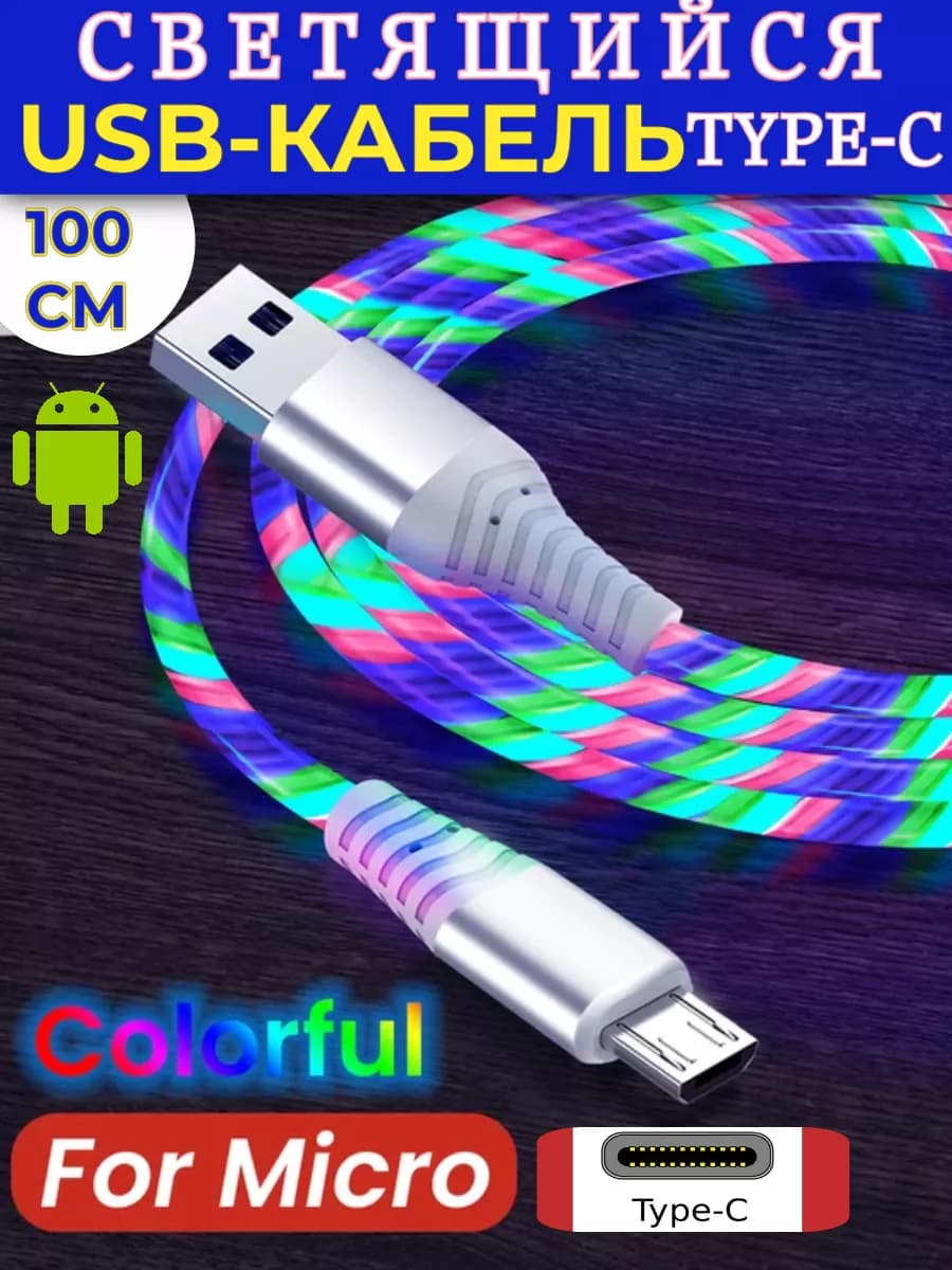 Кабель Type-C для мобильных устройств светящийся