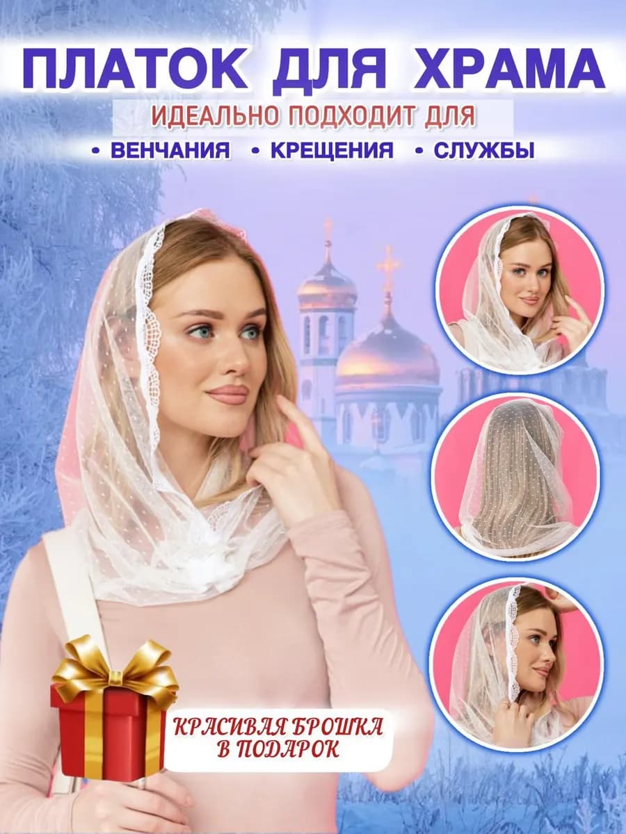Платок для храма косынка ниспадающая с гребешком