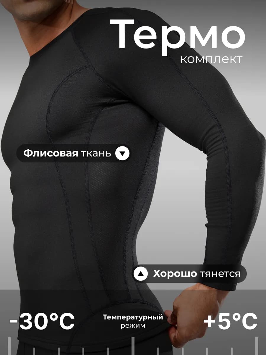 Термобелье комплект спортивный зимний