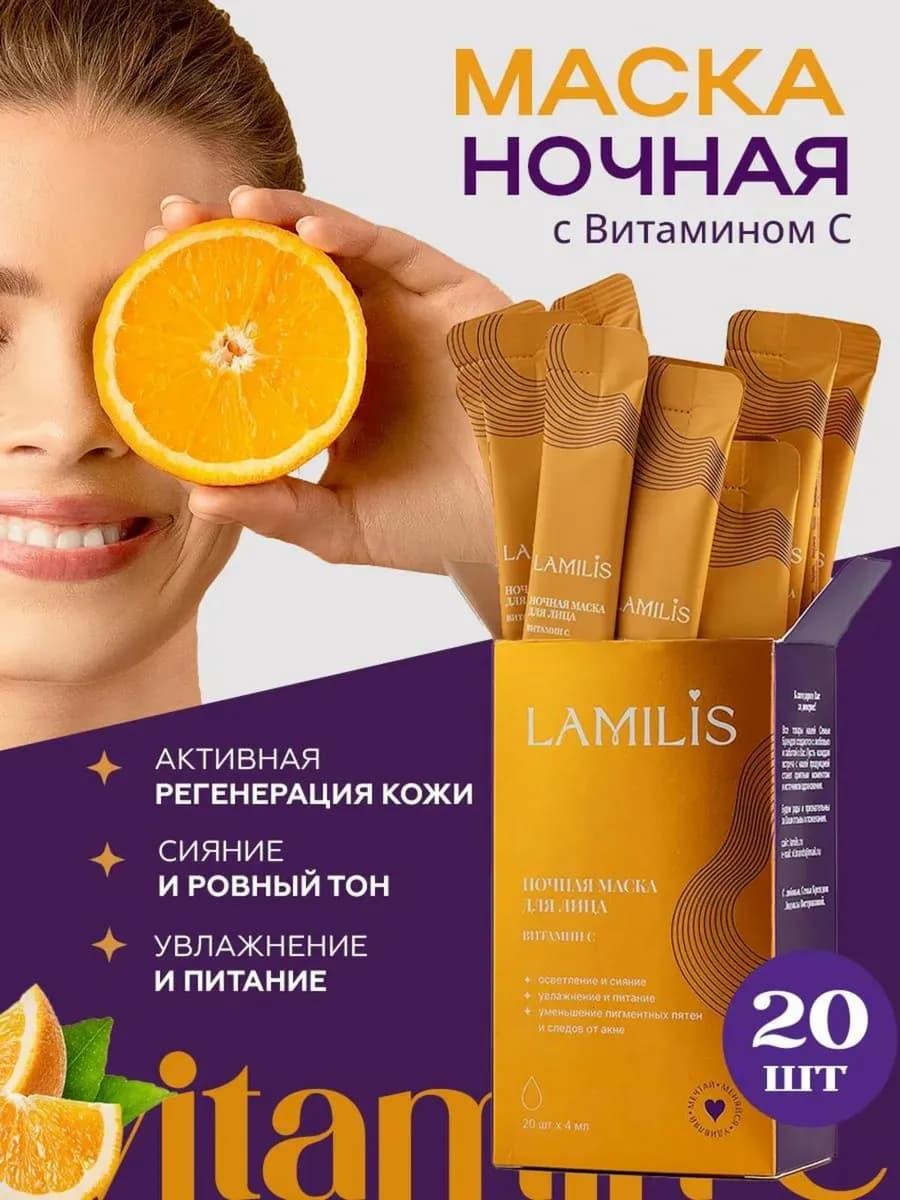 Набор ночная маска для лица с витамином с от пигнентации