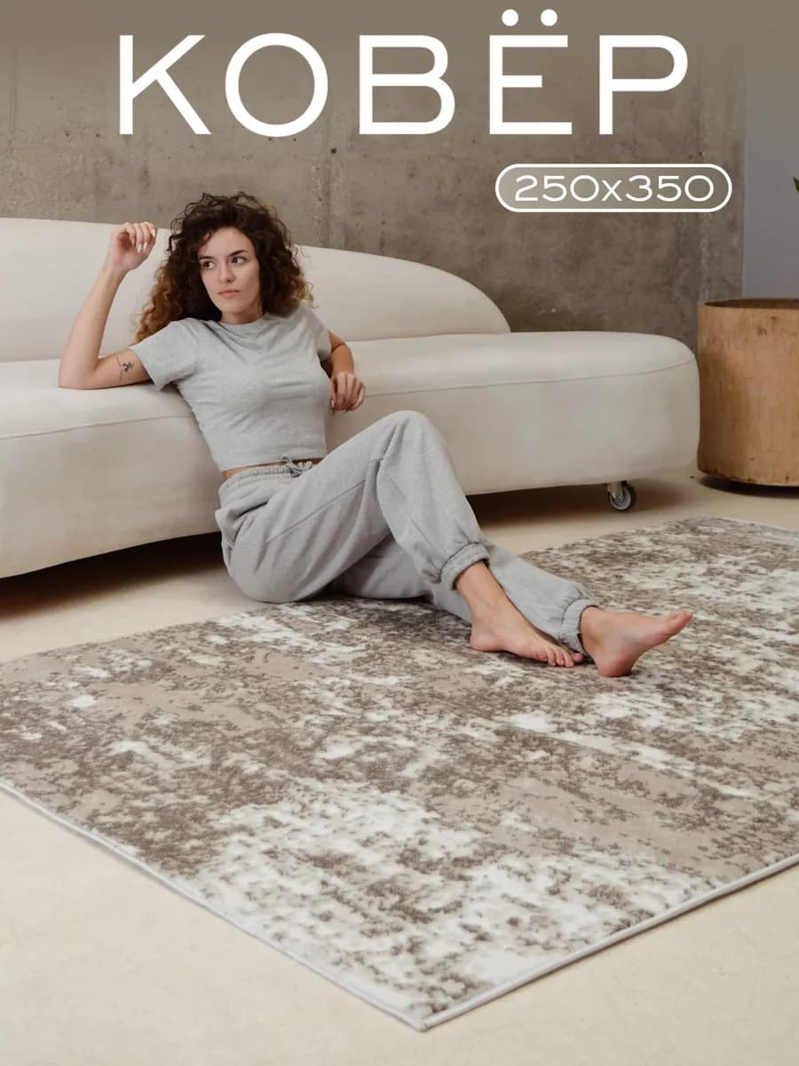 Ковер комнатный 250х350 на пол в гостиную прямоугольный