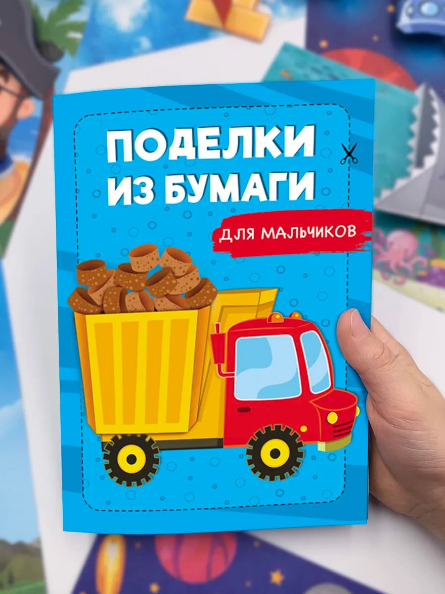 Поделки из бумаги для мальчиков Набор для творчества ребенку