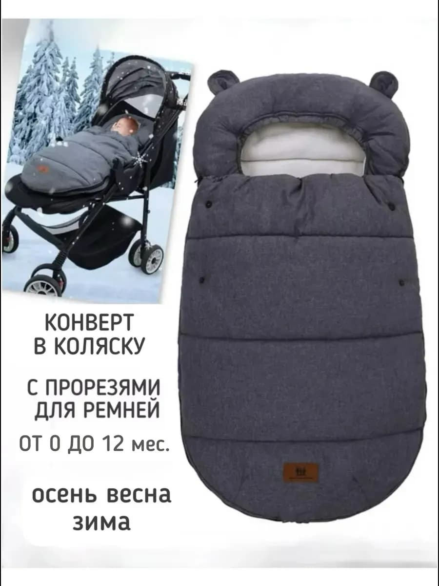 конверт для малыша в коляску с прорезями демисезонный