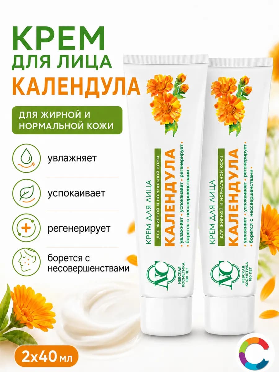 Крем для лица Календула 40мл 2 штуки