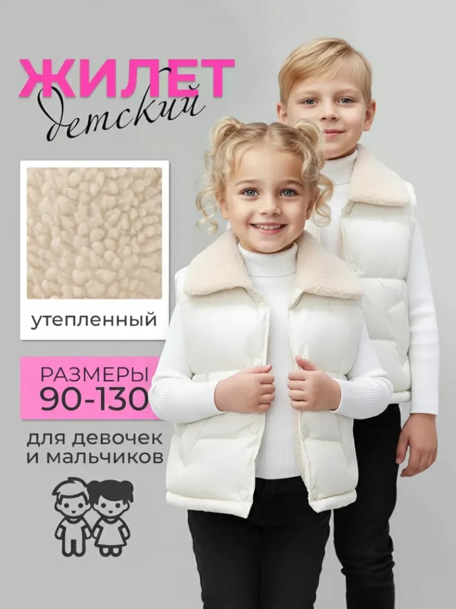 Жилетка детская утепленная безрукавка
