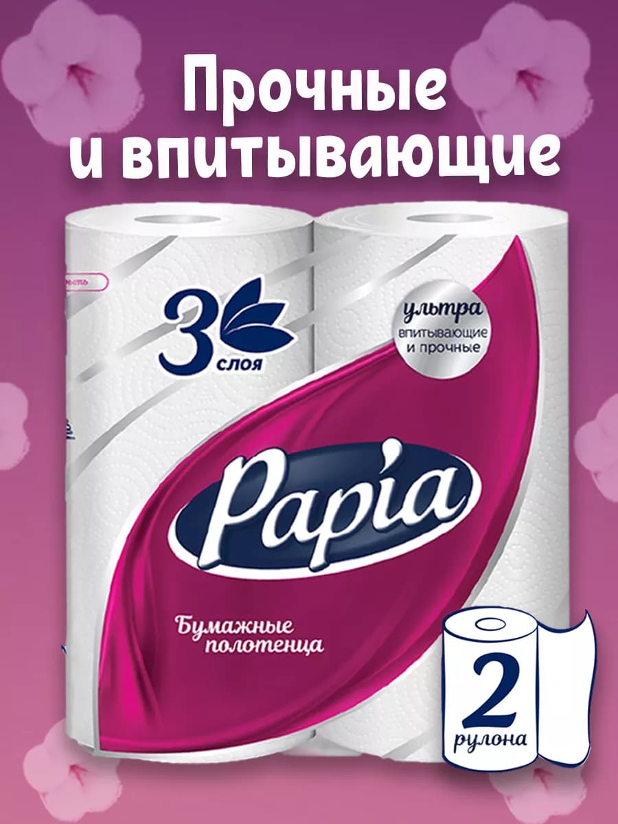 Бумажные полотенца Папия 2 рулона 3 слоя 1 2 листа