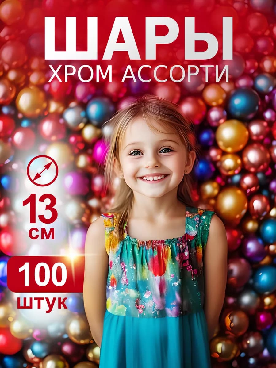 Воздушные шарики хромированные 13 см набор для фотозоны