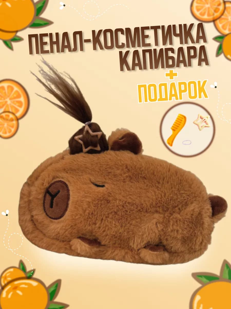 Пенал косметичка плюшевый школьный капибара