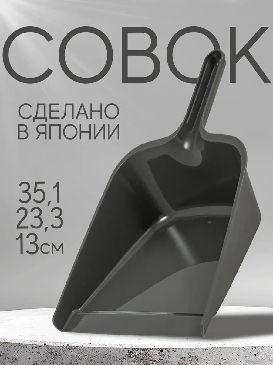 Совок для мусора 35,1х23,3х13 см