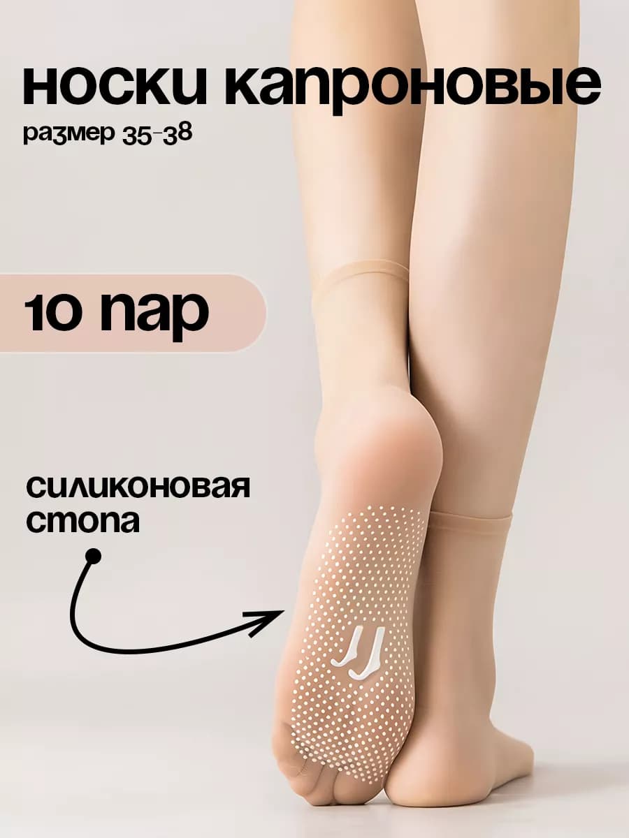 Капроновые носки набор 10 пар нескользящие