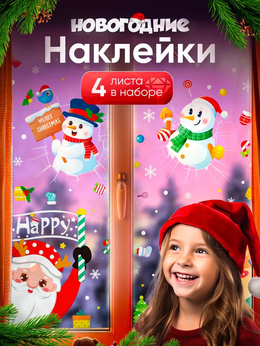 Наклейки новогодние на окна декор 2026