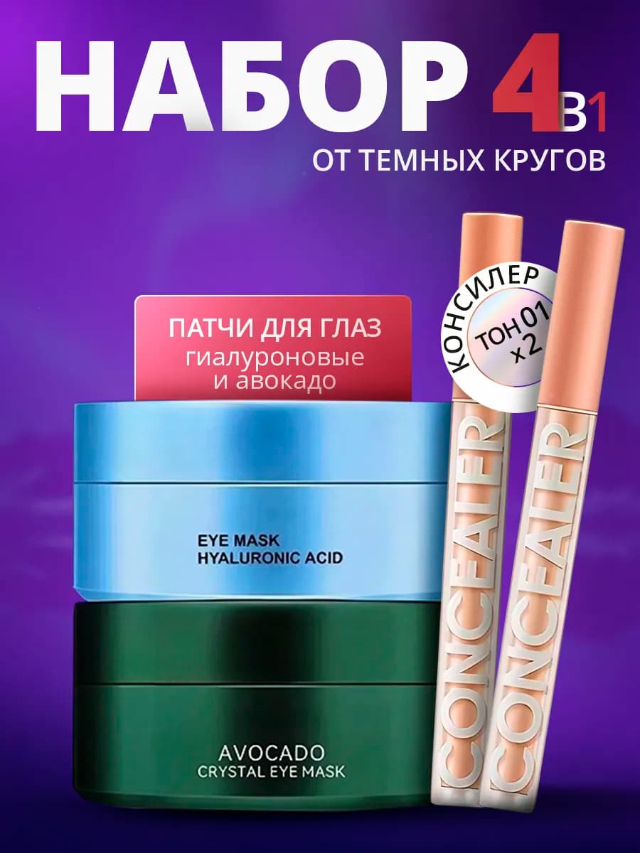 Набор патчи для глаз и консилер для лица