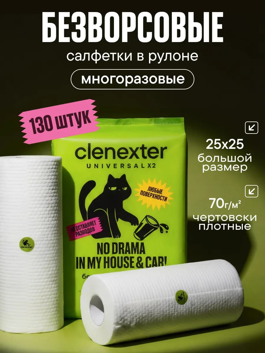 Безворсовые салфетки для уборки многоразовые 130 шт