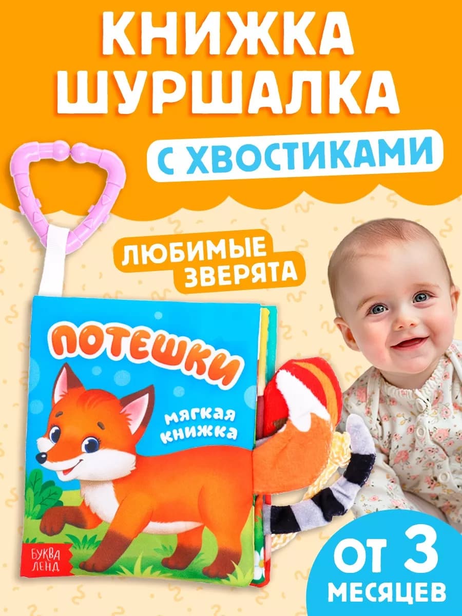 Книжка шуршалка для малышей Потешки