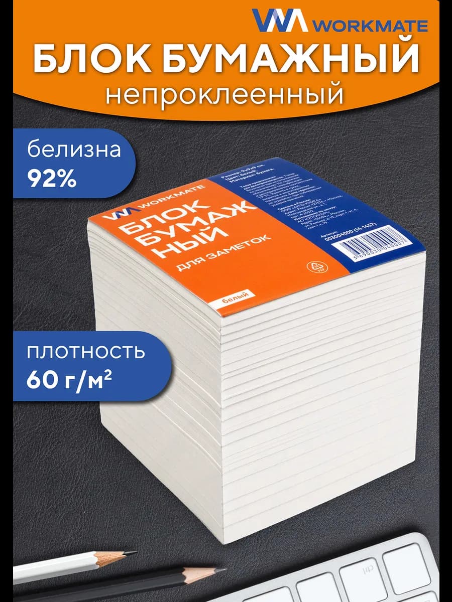 Блок бумажный для заметок непроклеенный, белизна 92%