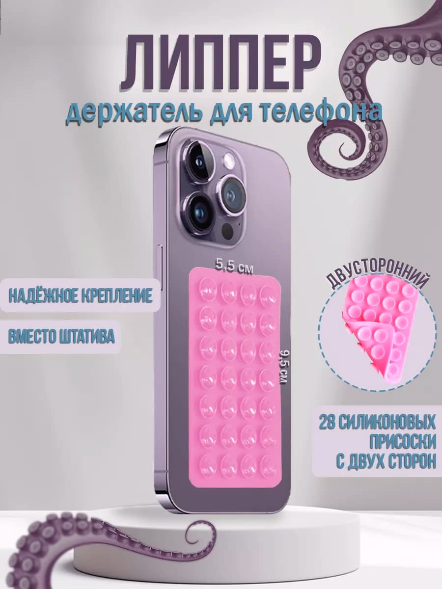 Липучка для телефона,держатель присоска-липпер