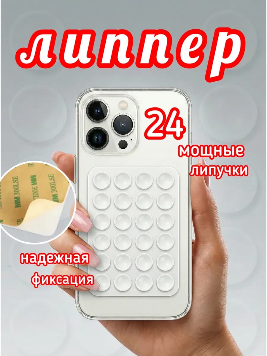 Липучка для телефона,держатель на чехол,присоска-липпер