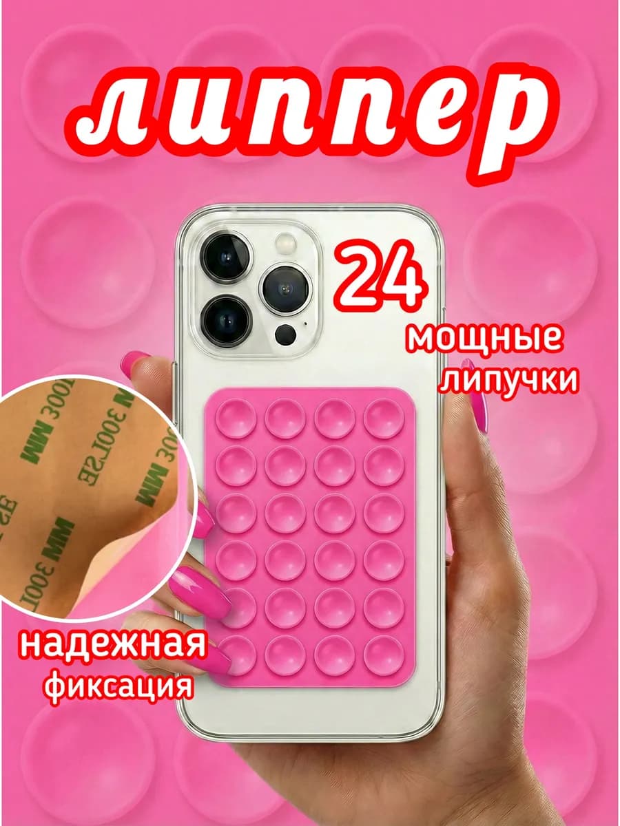 Липучка для телефона,держатель на чехол,присоска-липпер