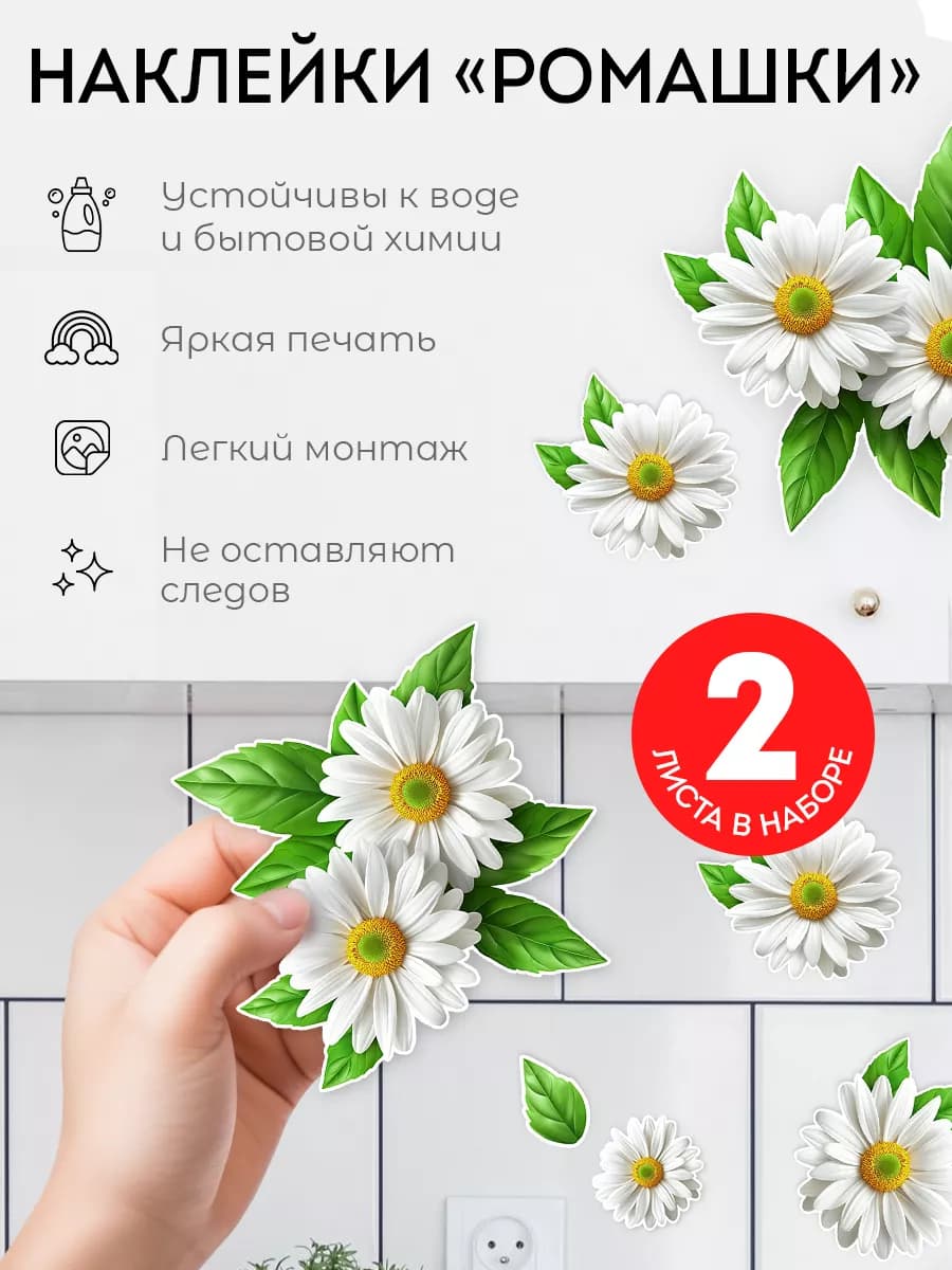 Наклейки интерьерные Ромашки для дизайна и декора 2 листа