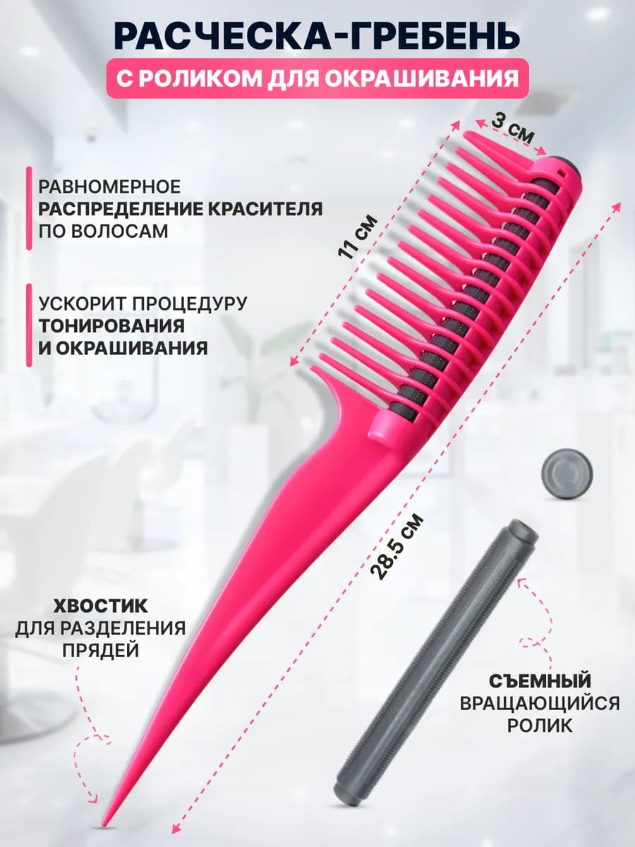 Расчёска-гребень с роликом для окрашивания волос - фото 1