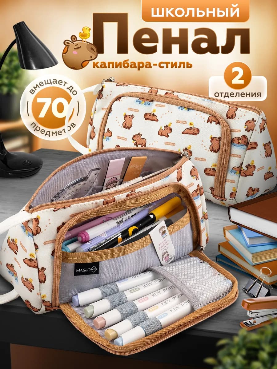 Пенал школьный Капибара