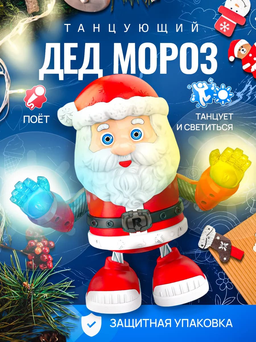 Музыкальный танцующий Дед Мороз для малышей