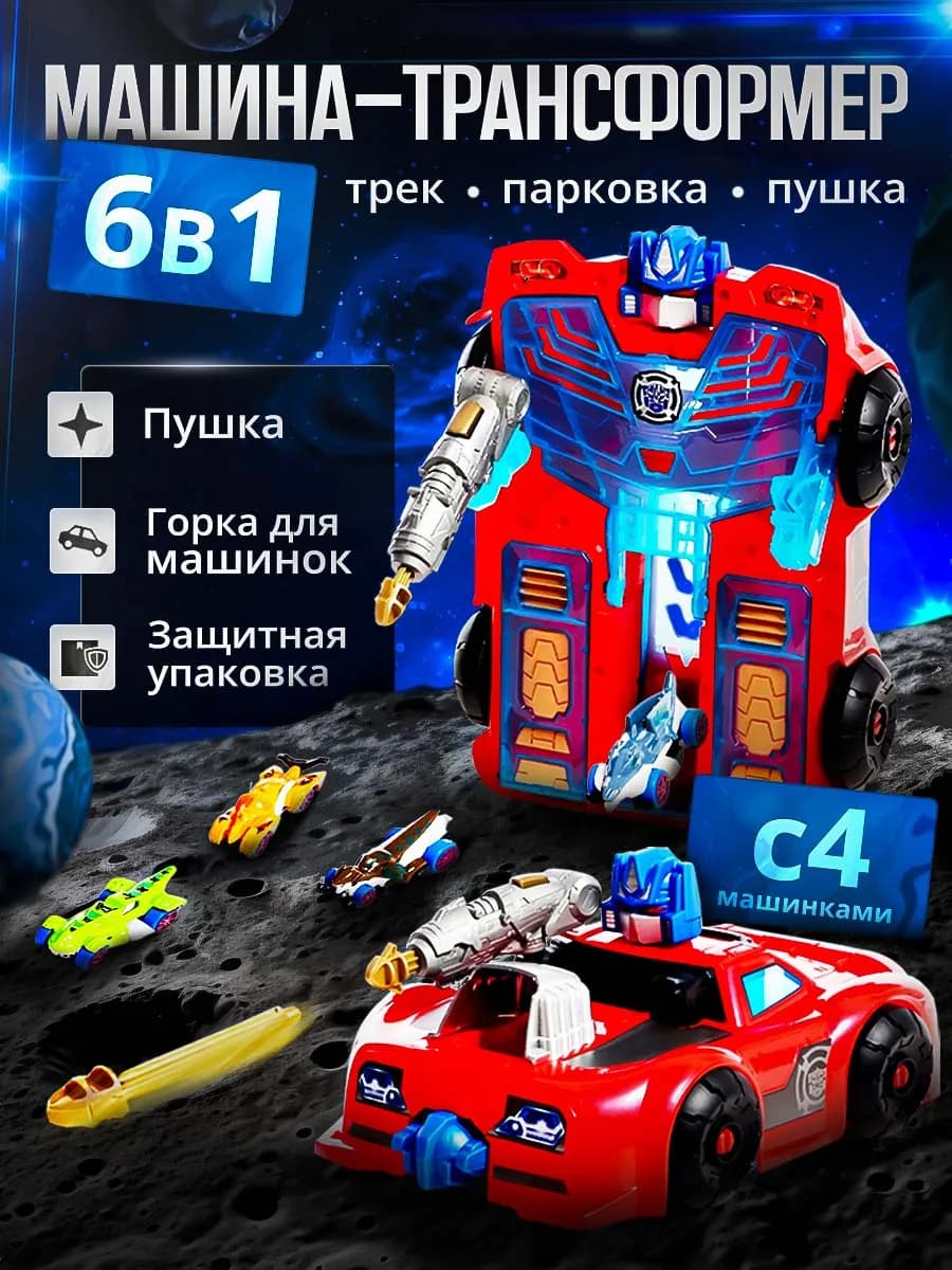 Машина трансформер и гараж для машинок