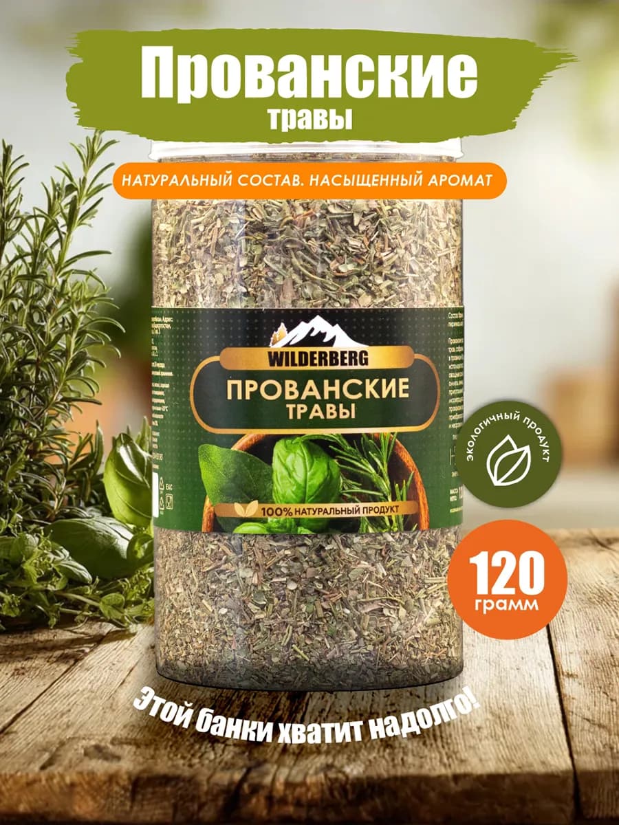 Приправа прованские травы, 120 гр