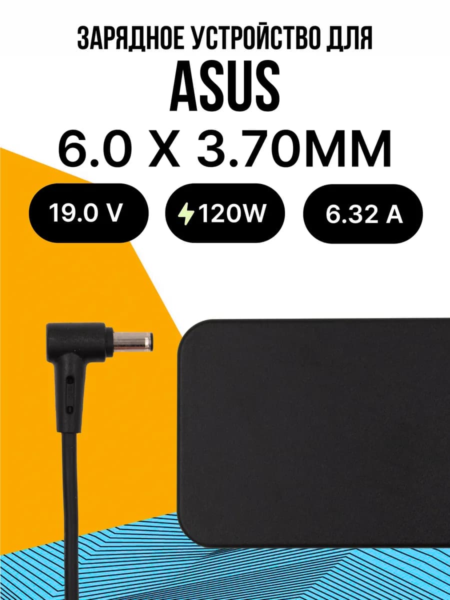 Зарядка для ноутбука 120W 6.0 x 3.70ММ + Сетевой кабель