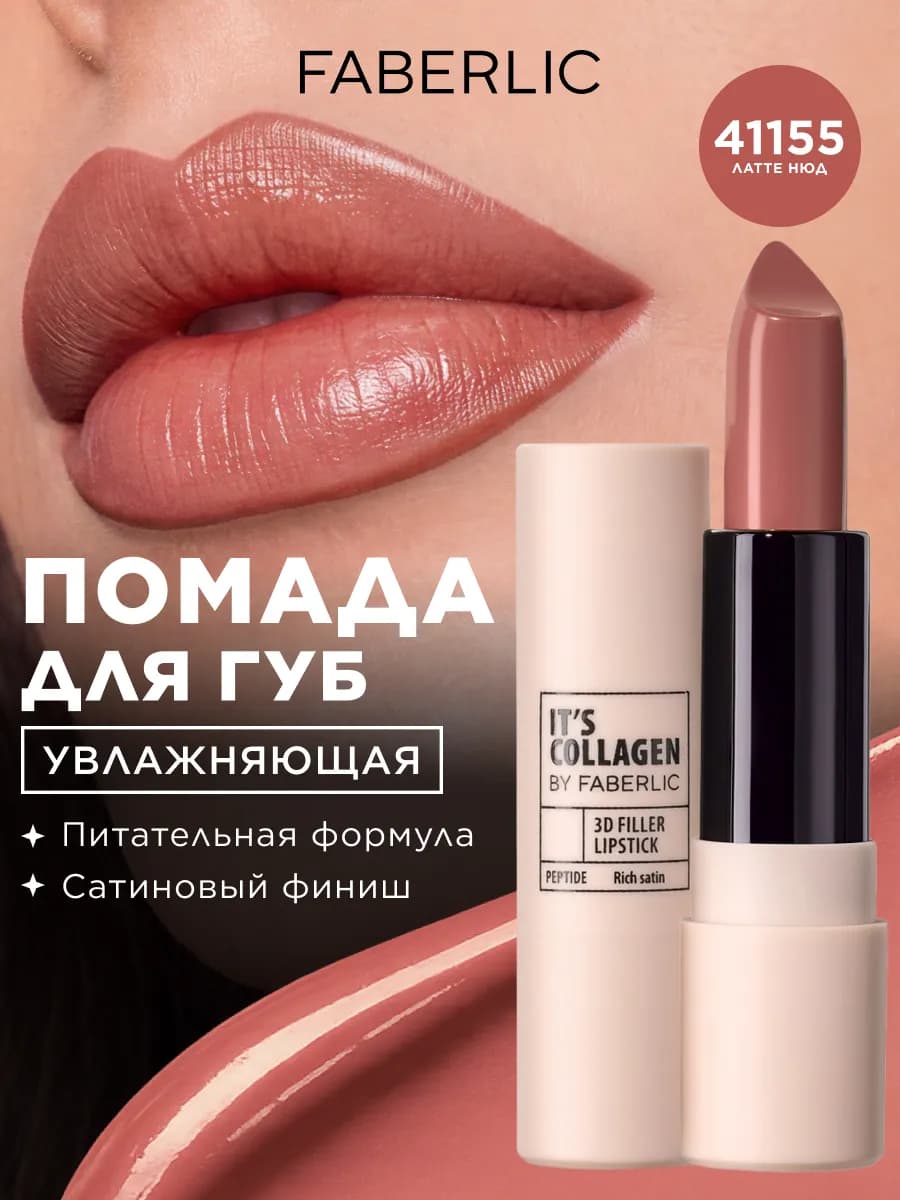 Помада для губ It’s Collagen Латте нюд, Фаберлик