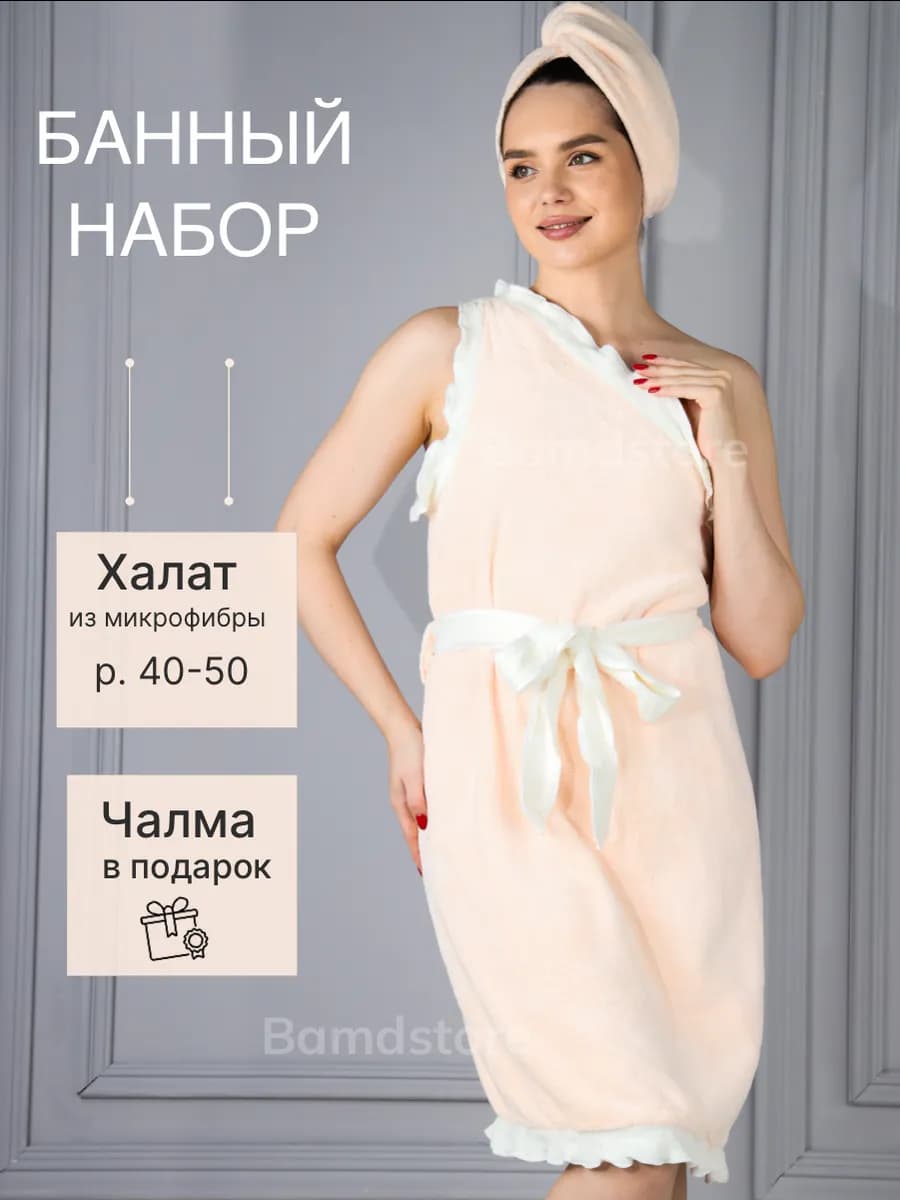 банный килт и тюрбан для волос набор подарчоный