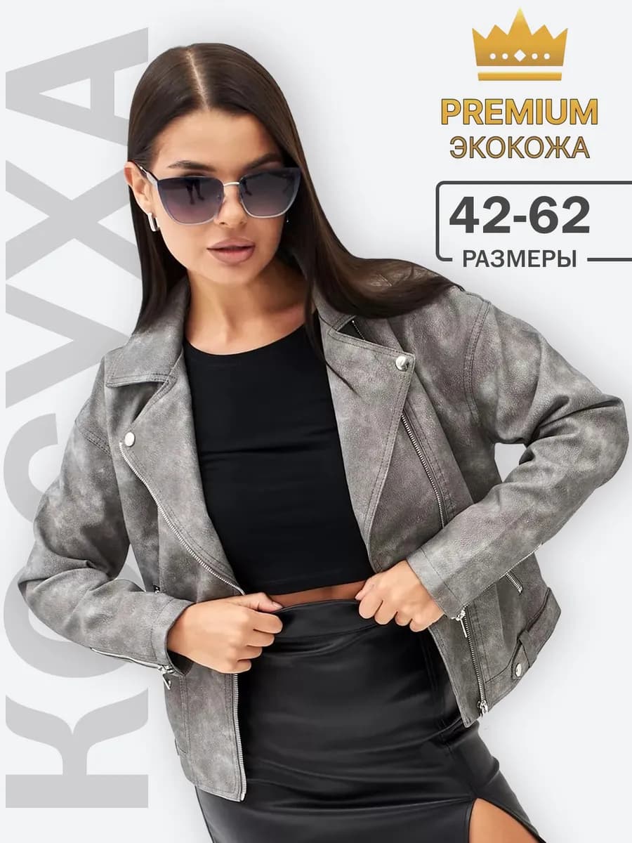 Косуха куртка кожаная весна - осень
