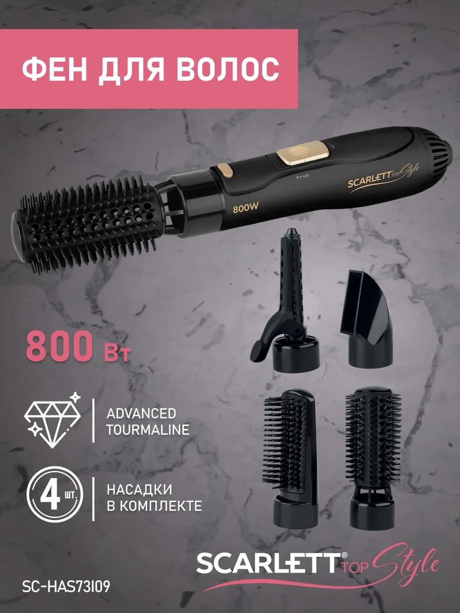 Фен щетка для волос с 4 насадками SC-HAS73I09
