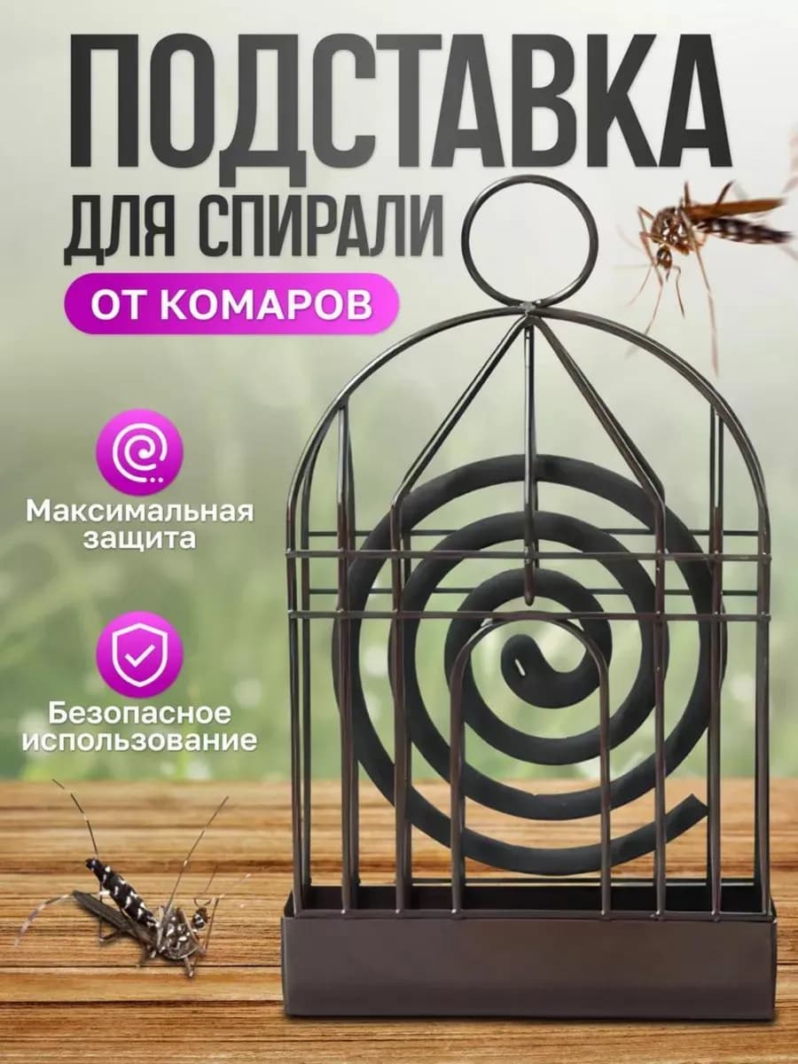 Подставка для спирали от комаров и мошек