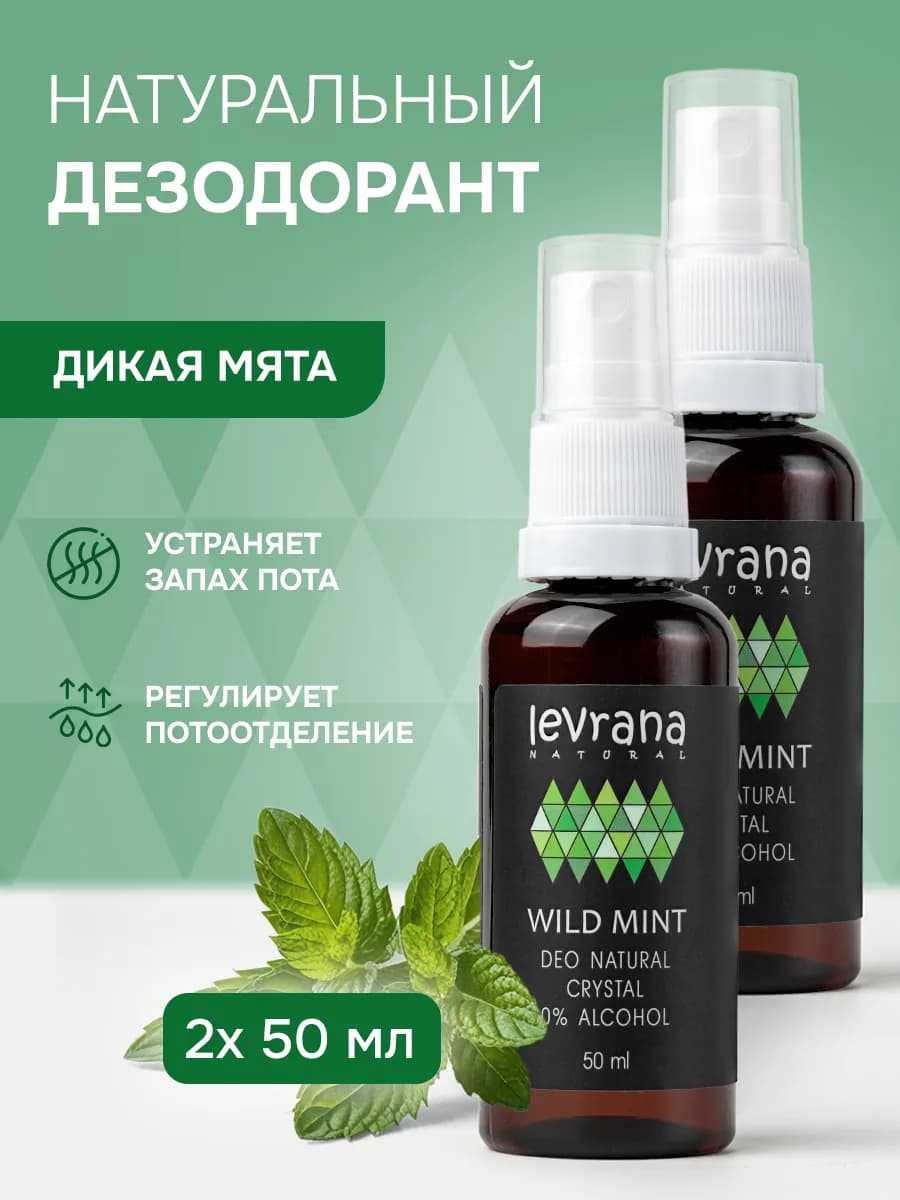 Натуральный дезодорант спрей против запаха пота, набор 2 шт