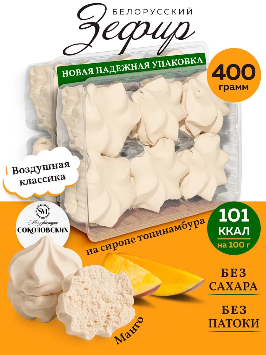 Зефир без сахара белорусский с агар манго