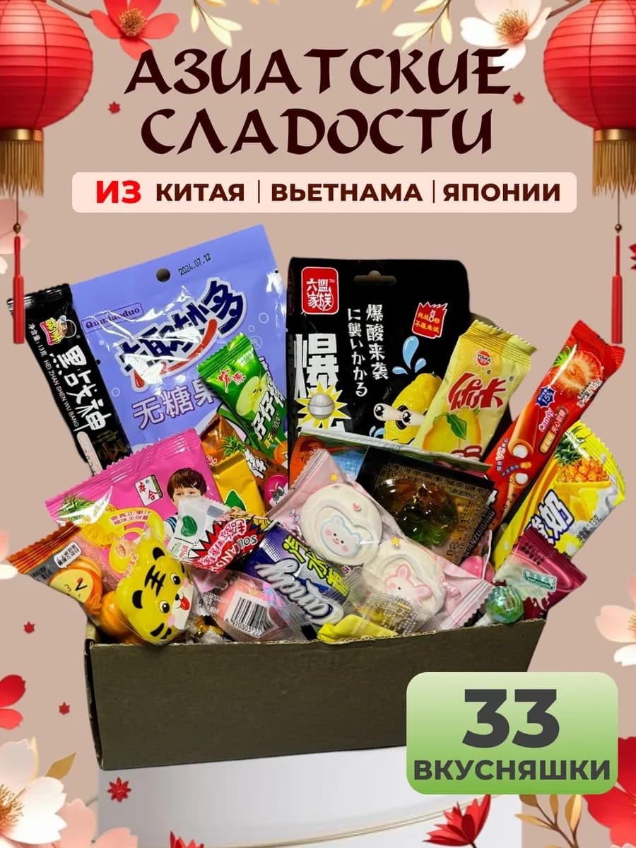 Сладкий подарочный бокс азиатские сладости 33 шт