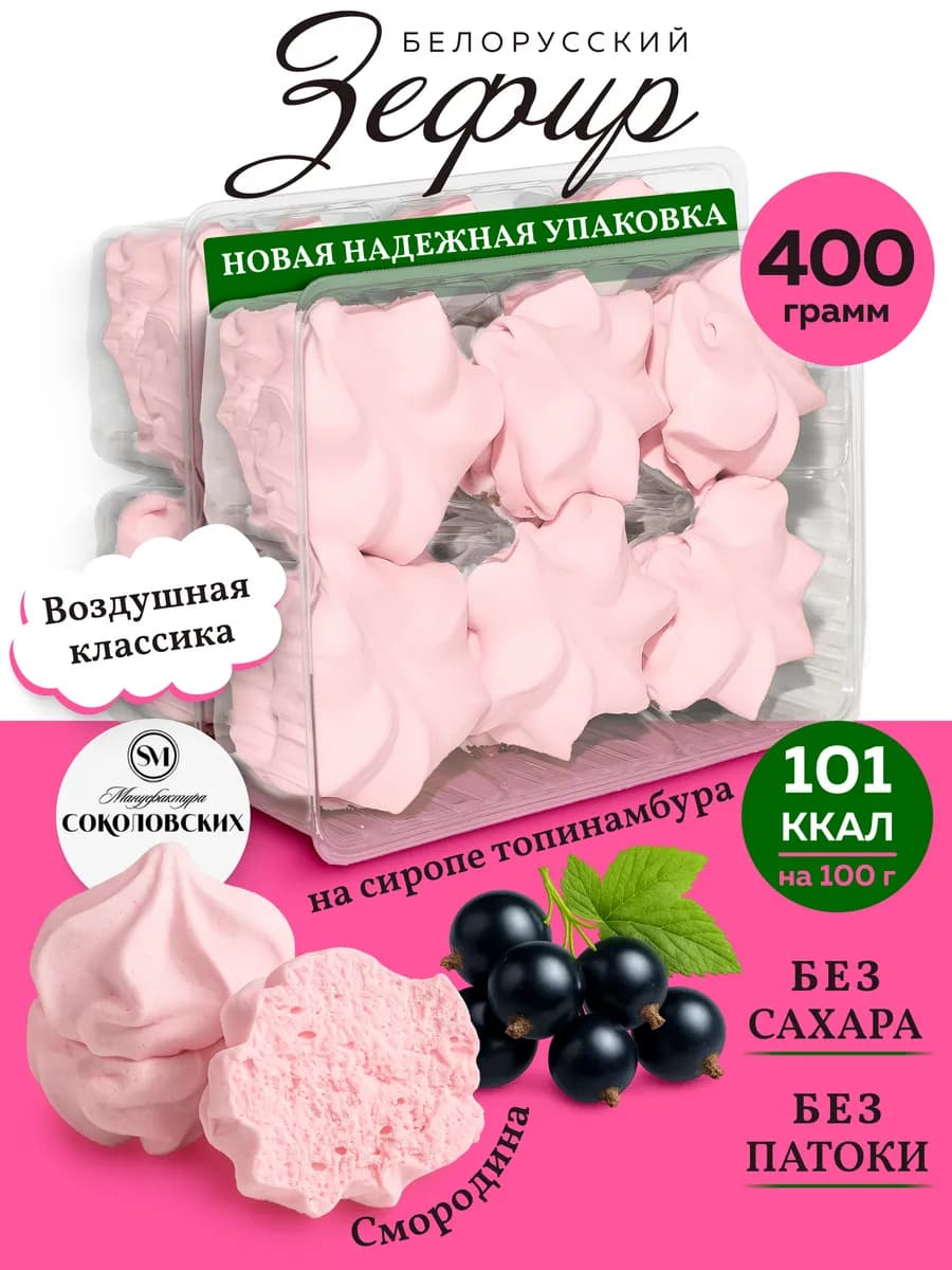 Зефир без сахара белорусский с агар смородина