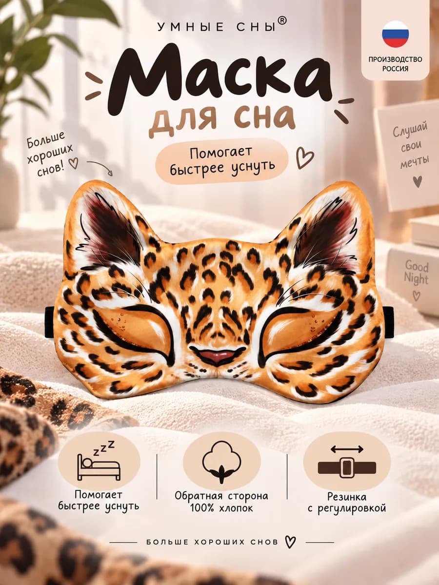 Маска для сна Леопард