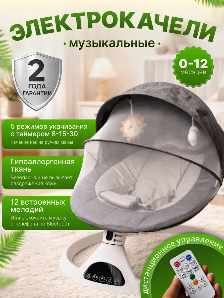 Электрокачели для новорожденных шезлонг