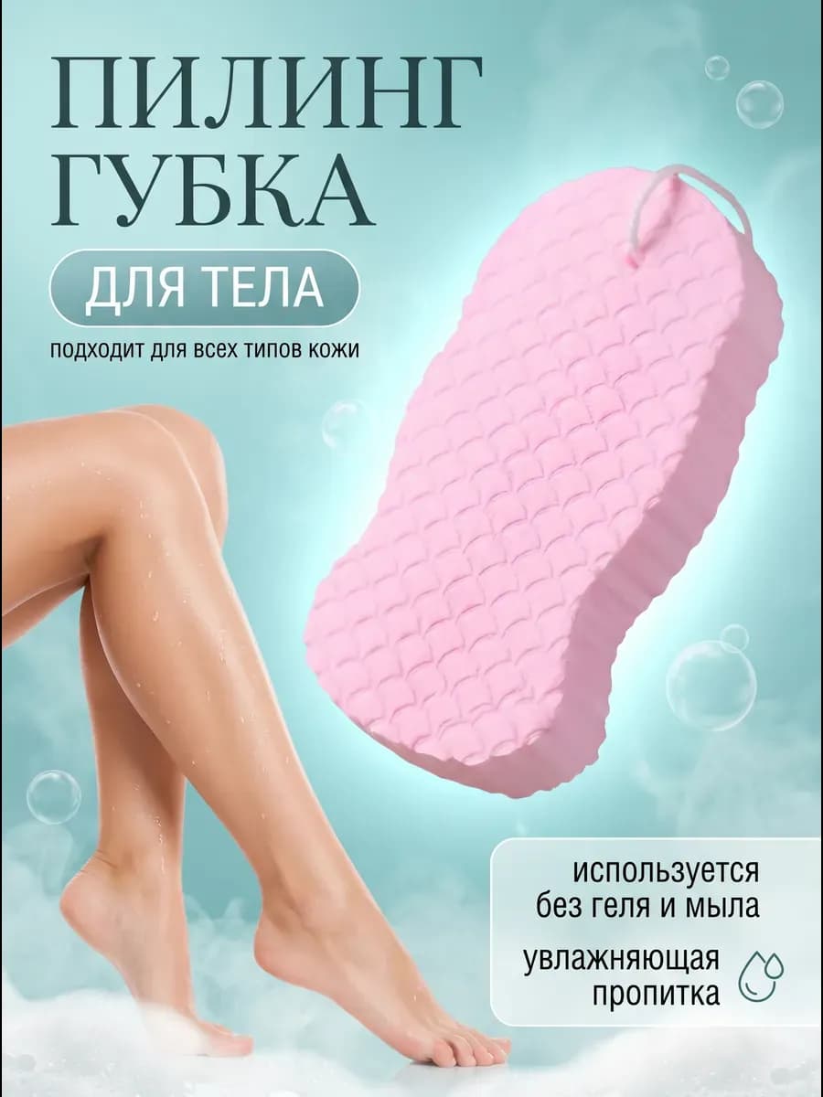 Губка для тела пилинг