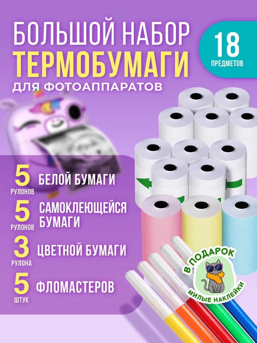 Термобумага для фотоаппарата детского