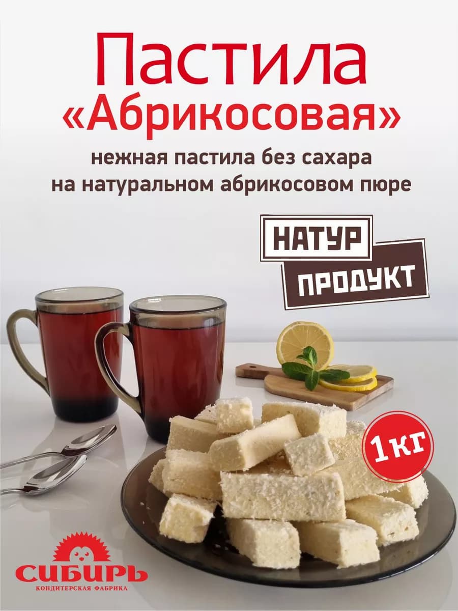 Пастила "Абрикосовая" без сахара НАТУРПРОДУКТ 1 кг