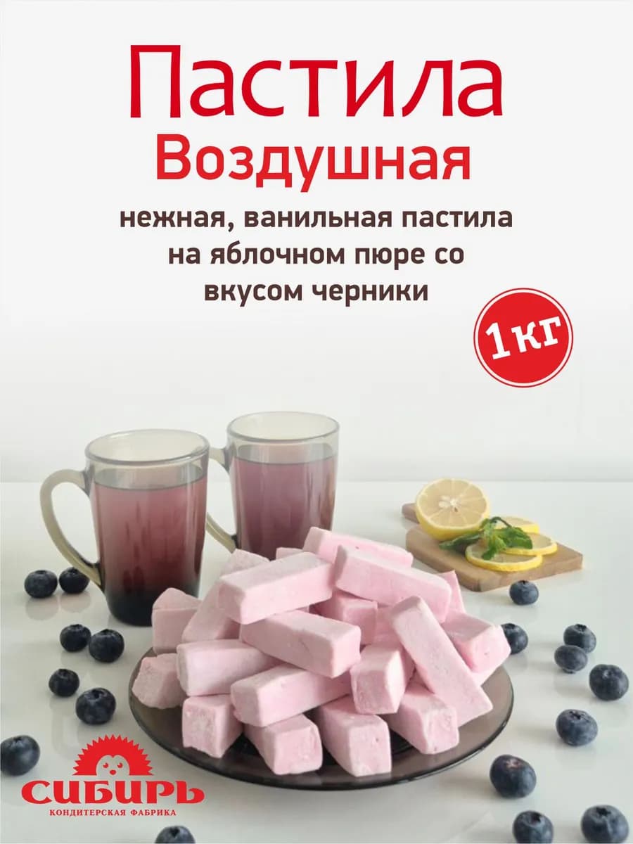 Пастила "Воздушная" со вкусом черники, 1 кг