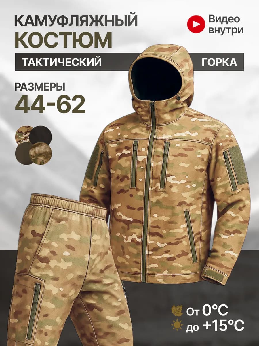 Костюм камуфляжный на флисе мультикам